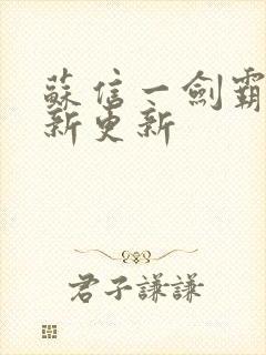 苏信一剑霸天最新更新封面