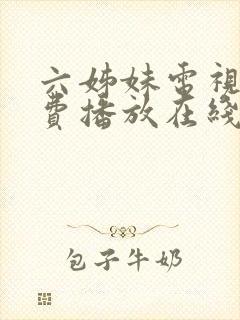 六姊妹电视剧免费播放在线观看