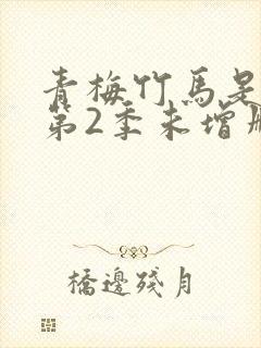 青梅竹马是消防第2季未增删