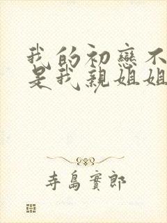 我的初恋不可能是我亲姐姐动漫第一集