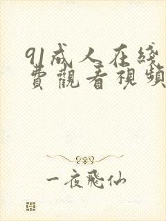 91成人在线免费观看视频