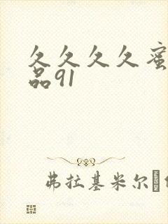 久久久久蜜臀精品91