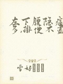 左下腹隐痛,屁多,排便不尽感