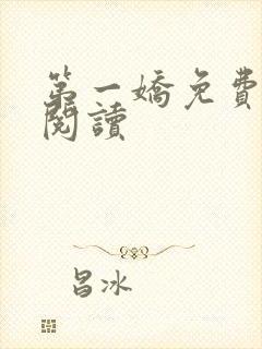 第一娇免费全文阅读