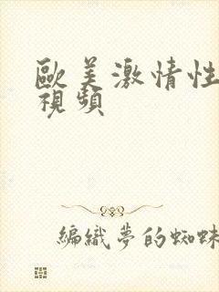 欧美激情性高潮视频