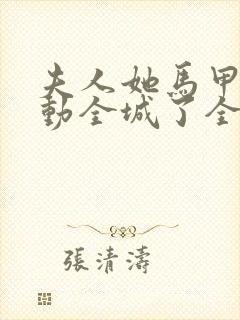 夫人她马甲又轰动全城了全文阅读