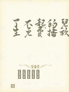 了不起的儿科医生免费播放全集封面