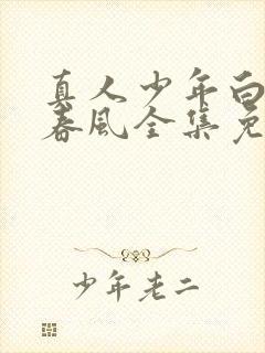 真人少年白马醉春风全集免费观看