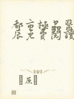 都市极品医神叶辰免费阅读