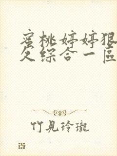 蜜桃婷婷狠狠久久综合一区二区三