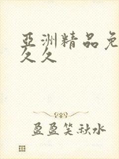 亚洲精品免费久久久