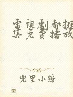 电视剧都挺好全集免费播放