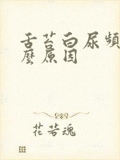 舌苔白尿频是什么原因