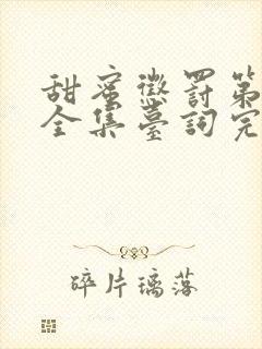 甜蜜惩罚第二季全集台词完整版在线观看