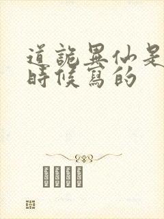 道诡异仙是什么时候写的