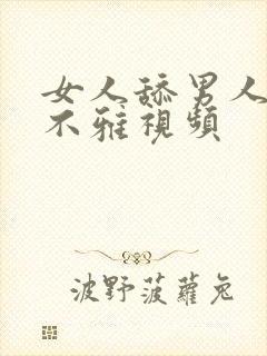 女人舔男人下体不雅视频