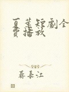 夏叶短剧全集免费播放封面
