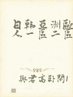 日韩亚洲欧美成人一区二区封面