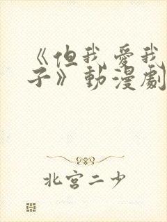 《但我爱我的妻子》动漫剧情