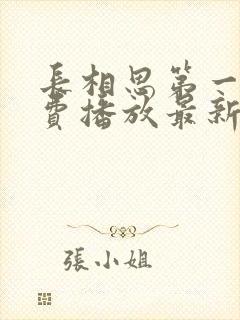 长相思第一季免费播放最新章节封面