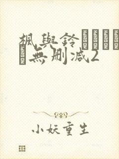 枫与铃きょくちょ无删减2