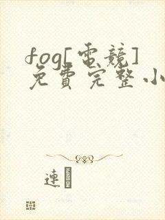 fog[电竞]免费完整小说