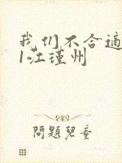 我们不合适1v1江瑾州