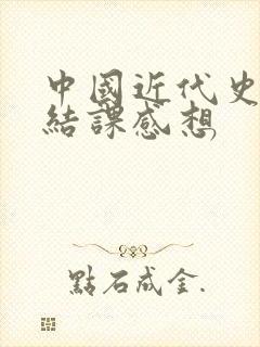 中国近代史纲要结课感想
