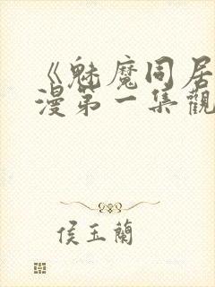 《魅魔同居》动漫第一集观看全集免费