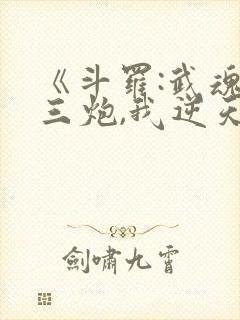 《斗罗:武魂罗三炮,我逆天改命》圣龙