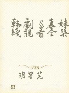 韩剧《表妹》在线观看全集