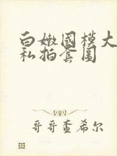 白嫩国模大尺度私拍套图