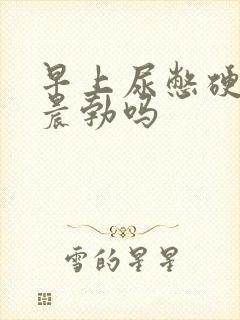 早上尿憋硬的算晨勃吗封面