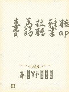 喜马拉雅听书免费的听书app封面