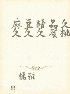 麻豆精品久久久久久久蜜桃