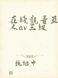 在线观看亚洲成人av三级