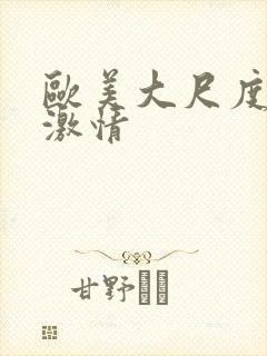 欧美大尺度床戏激情