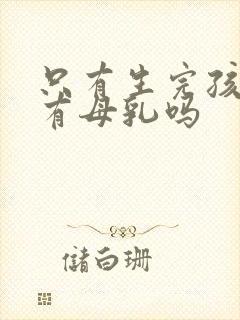 只有生完孩子才有母乳吗