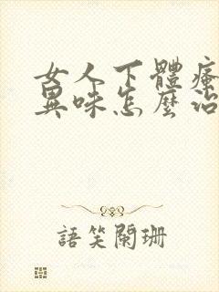 女人下体瘙痒有异味怎么治疗封面