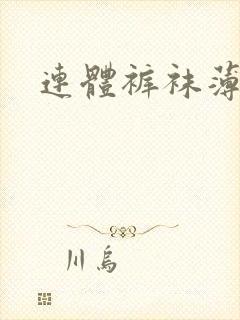 连体裤袜薄款封面