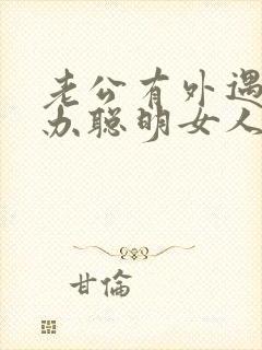 老公有外遇怎么办聪明女人应该怎么做