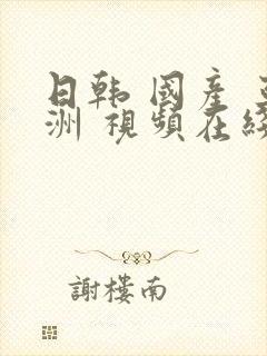 日韩 国产 亚洲 视频在线