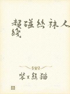 超碰丝袜人妻在线