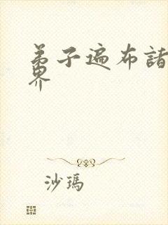 弟子遍布诸天万界