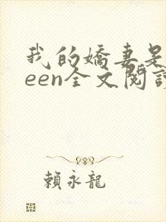 我的娇妻是queen全文阅读封面