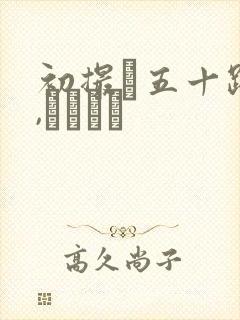 初撮り五十路妻,ふたたび