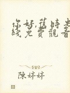 你好,旧时光在线免费观看