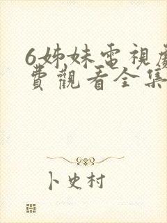 6姊妹电视剧免费观看全集高清
