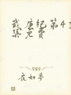 武庚纪第4季全集免费