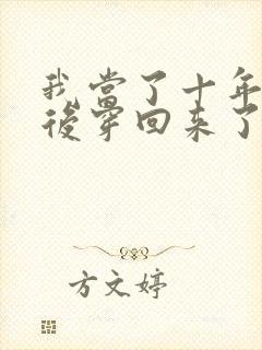 我当了十年反派后穿回来了